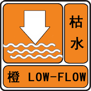 湖南省醴陵水文水资源局发布枯水橙色预警_水位