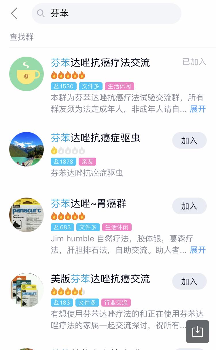 芬苯抗癌交流qq群截图.