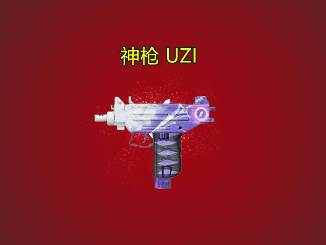 uzi冲锋枪