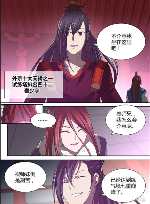 永恒至尊第二十话 外宗四大美女_秦少宇