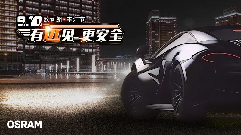 第四季欧司朗车灯节，安全随行不惧夜归_搜狐汽车_搜狐网