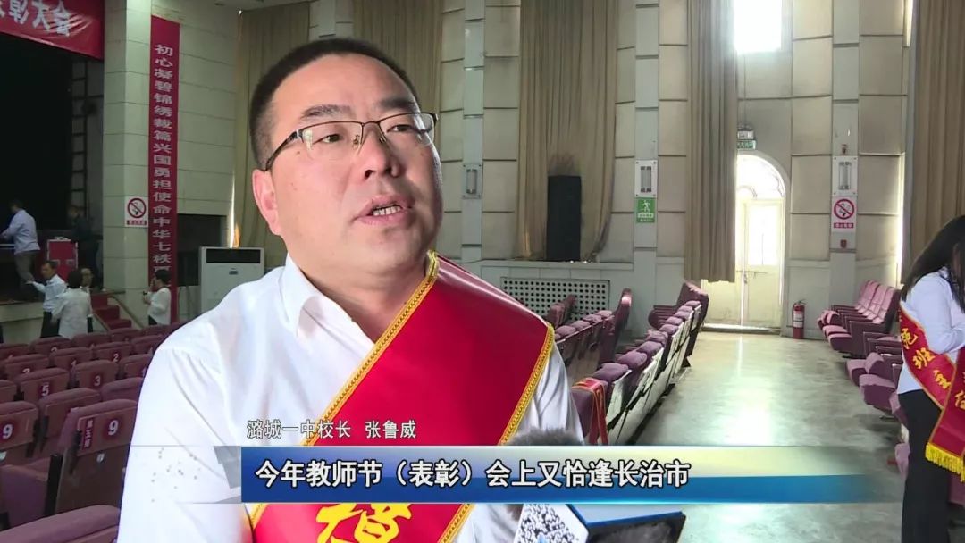 潞城一中校长 张鲁威今年教师节(表彰)会上又恰逢长治市"教育十大行动