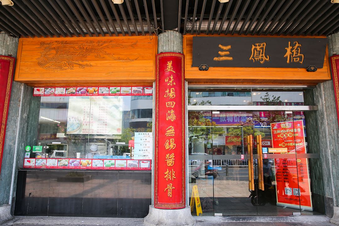 三鳳橋總店外賣窗口及商場三鳳酒家,三鳳橋客堂間,三鳳橋大排檔均有