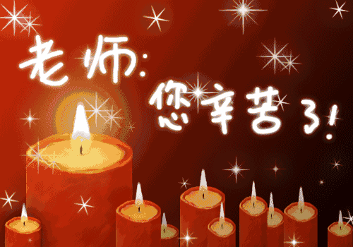 教师节到了一曲感恩的心感念师恩致敬天下老师