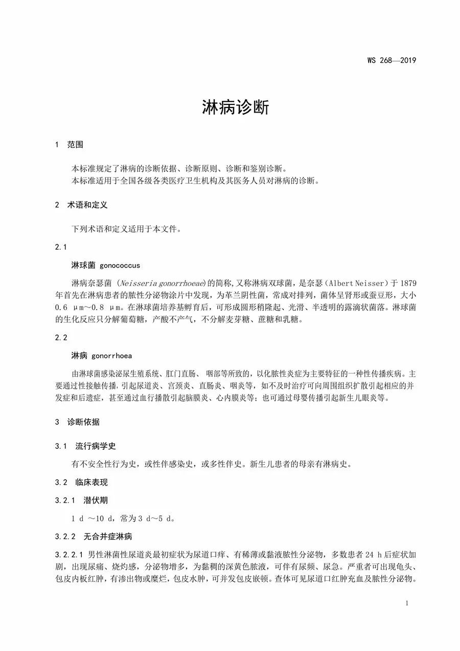 行業標準彙總艾滋病梅毒淋病軟下疳和性病性淋巴肉芽腫診斷標準