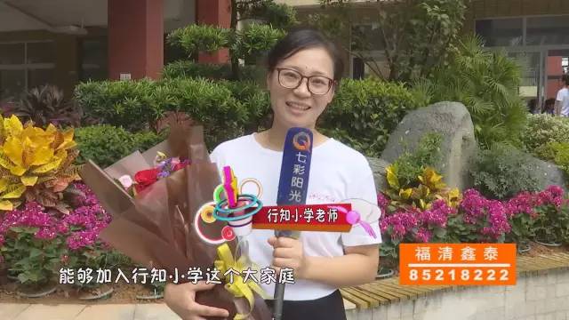 9月10日七彩阳光为您播出:行知小学开学典礼_福清