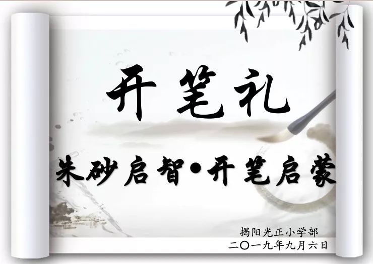 童蒙养正成志于学记一年级新生开笔礼仪式