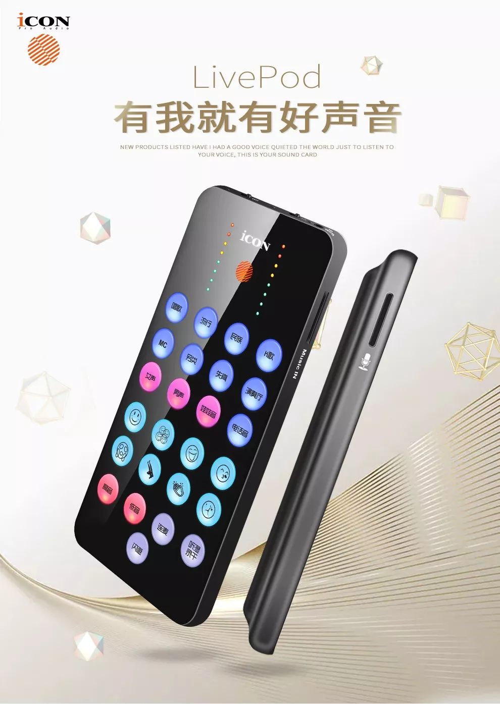 新品上市 | icon live pod 直播手机声卡