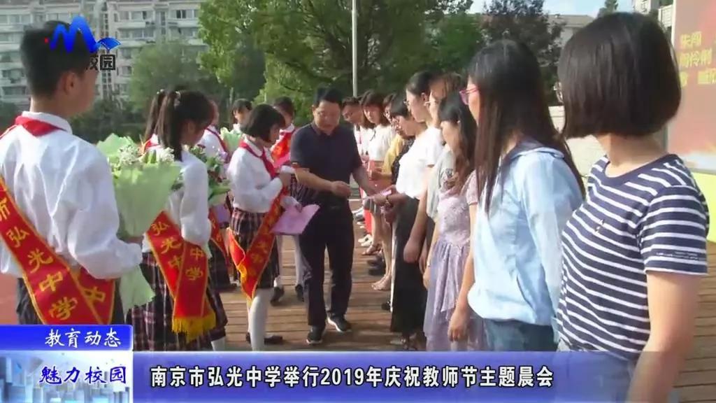 原创教育动态丨南京市弘光中学举行2019年庆祝教师节主题晨会