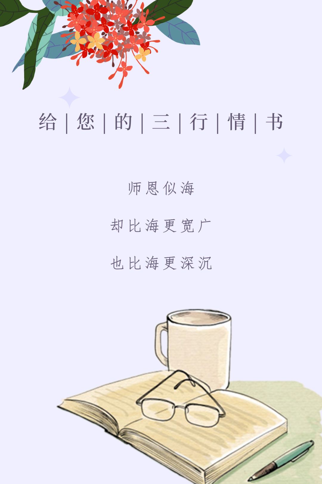 浓情九月·教师节,给老师的三行情书