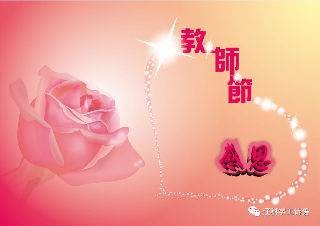 浓情九月,恩师难忘建立教师节,标志着教师在中国受到全社会的尊敬.