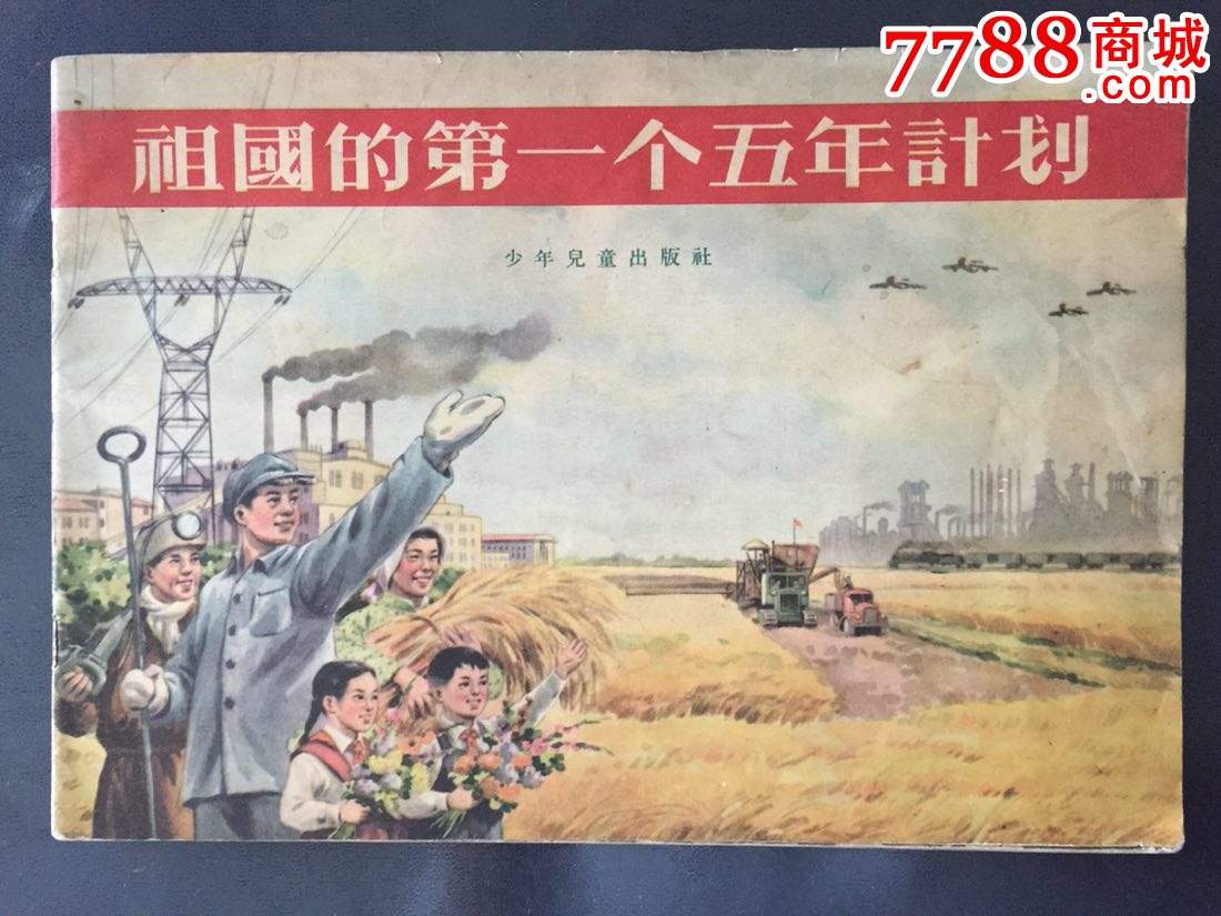 新中国,1953年—1957年,党和政府制定了发展国民经济的第一个五年计划