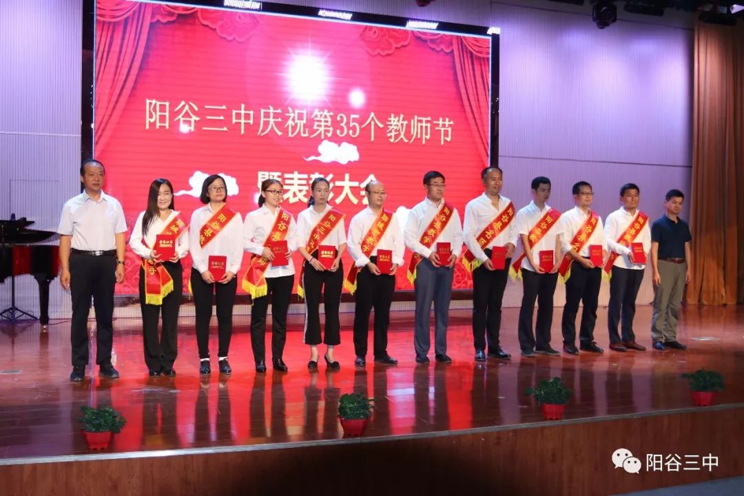 阳谷三中召开庆祝第35个教师节暨表彰大会