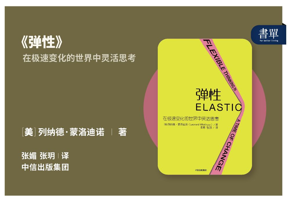 "弹性思维"由美国著名理论物理学家列纳德·蒙洛迪诺提出,在他的新书