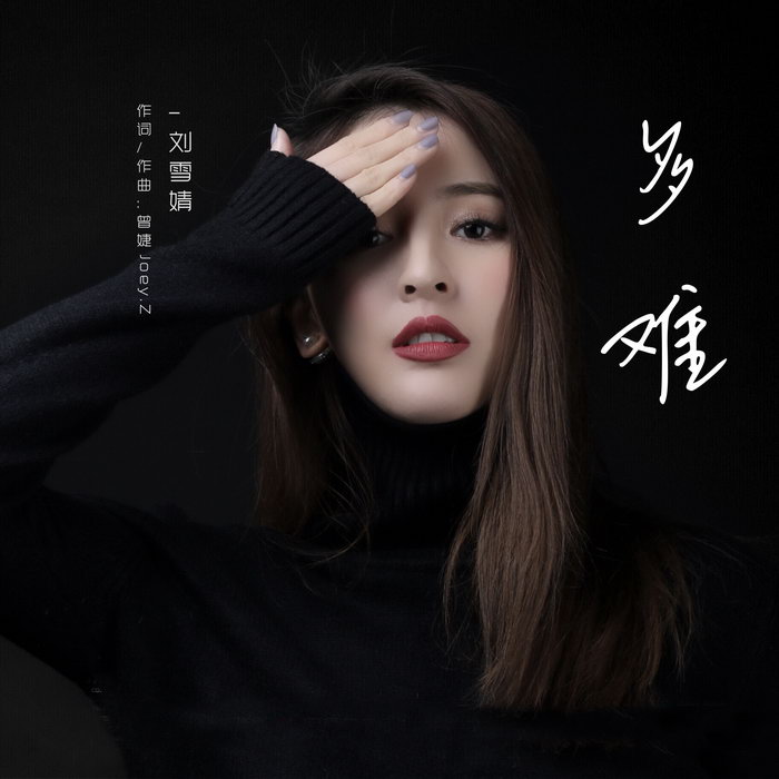 刘雪婧为电视剧献唱插曲首次挑战舒缓情歌