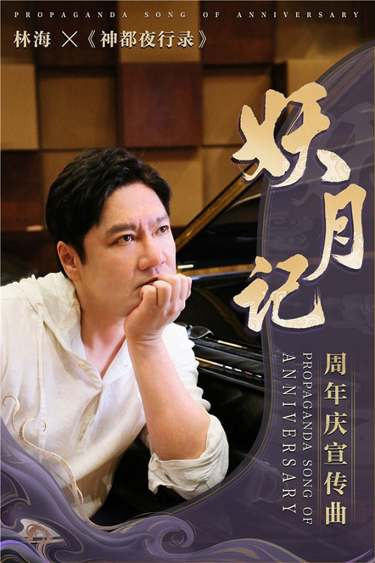 神都夜行录携手著名音乐人林海打造周年庆宣传曲妖月记