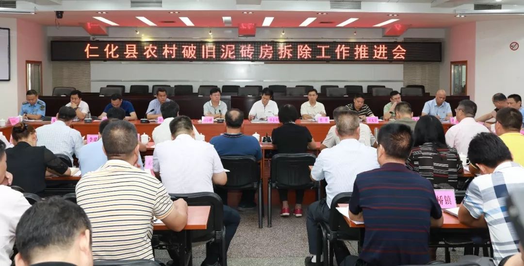 近日,仁化县组织召开拆除农村破旧泥砖房工作推进会,强调各镇(街)要