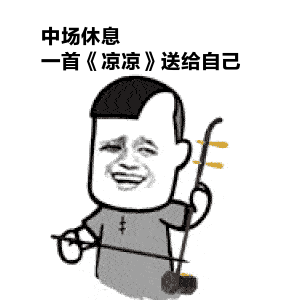 中场休息,一首凉凉送给自己拉二胡表情包:一首凉凉送老王蘑菇头拉二胡