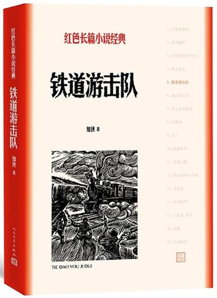 【建国70周年主题图书推荐】|第二十五本:铁道游击队