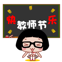 感恩教师节最美的沙画与最美的祝福送给老师们