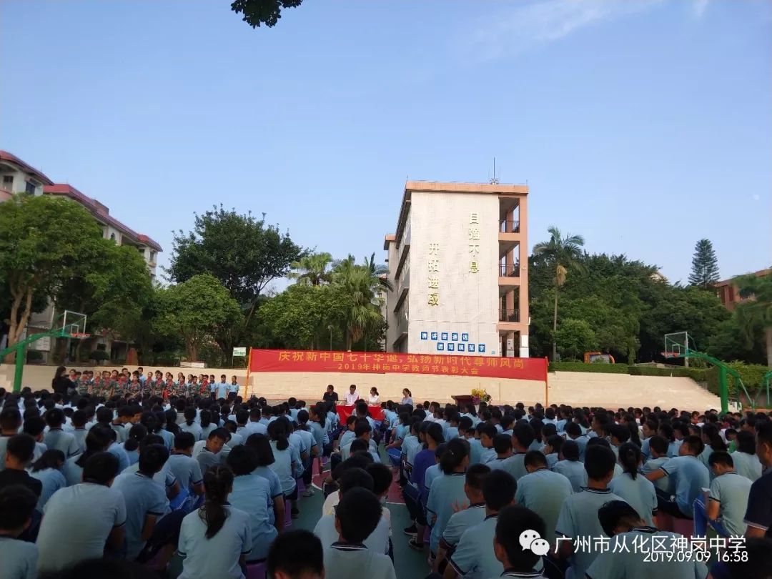 庆祝新中国七十华诞弘扬新时代尊师风尚2019年神岗中学教师节表彰大会