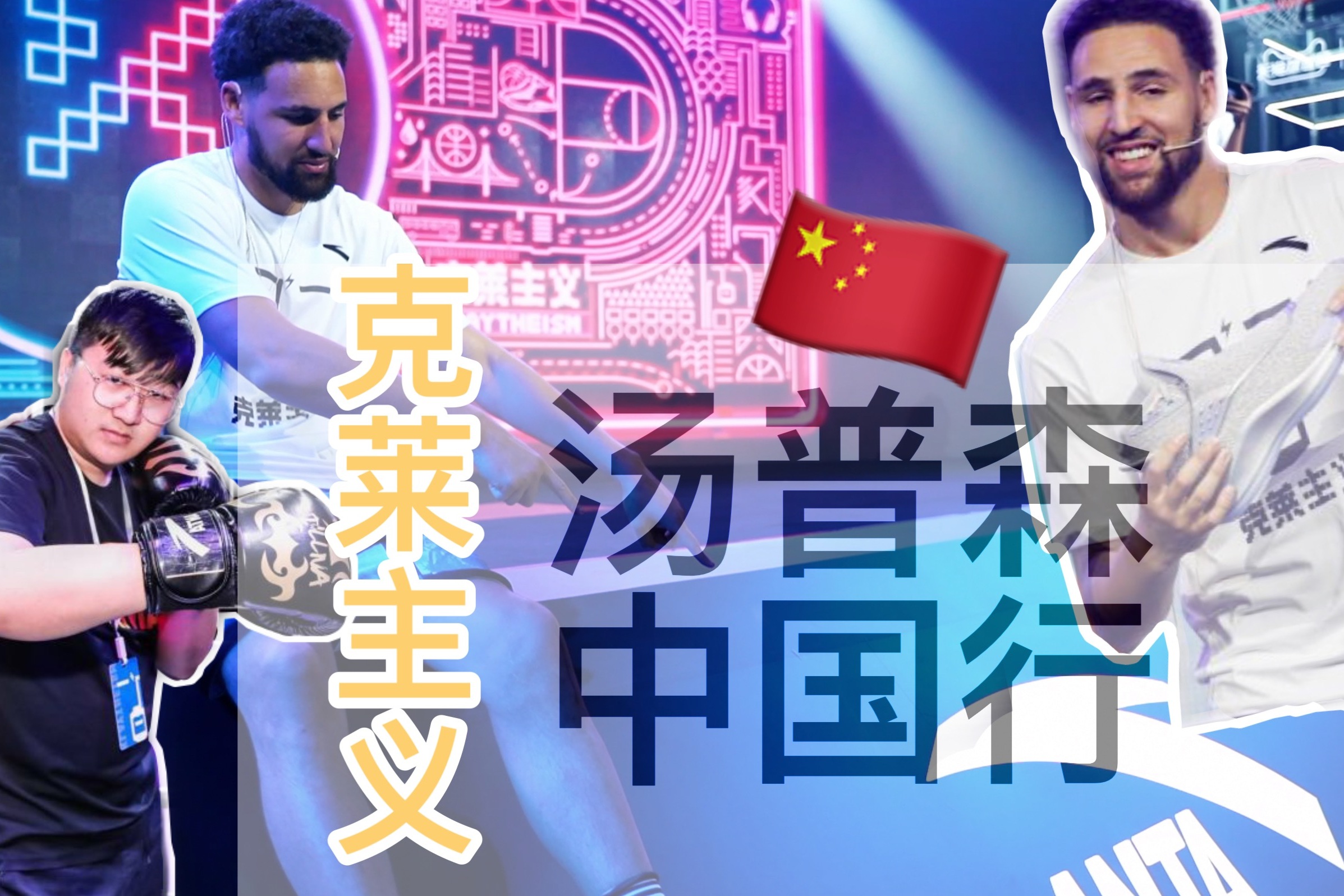 直击克莱汤普森中国行现场克莱主义到底代表了什么