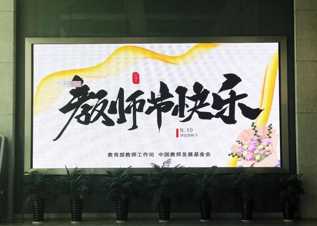 教师节专辑老师您好