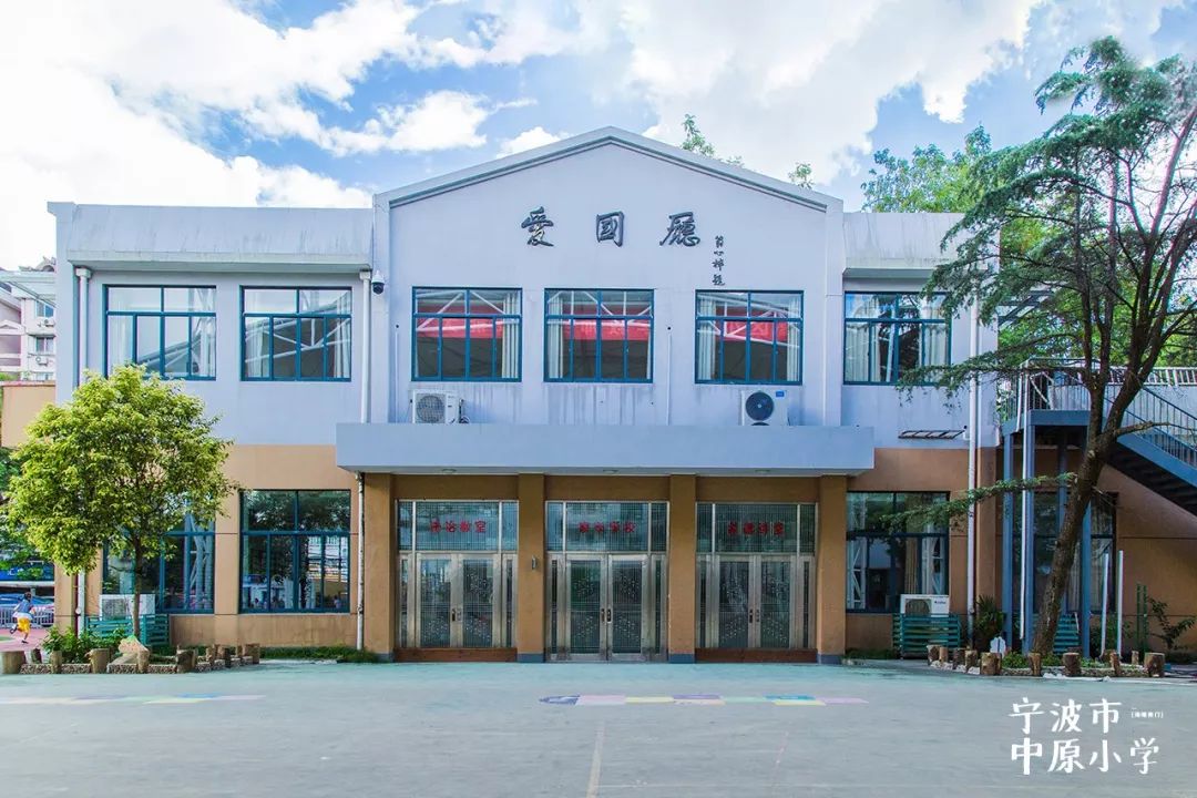 浓情九月难忘师恩走进宁波市中原小学