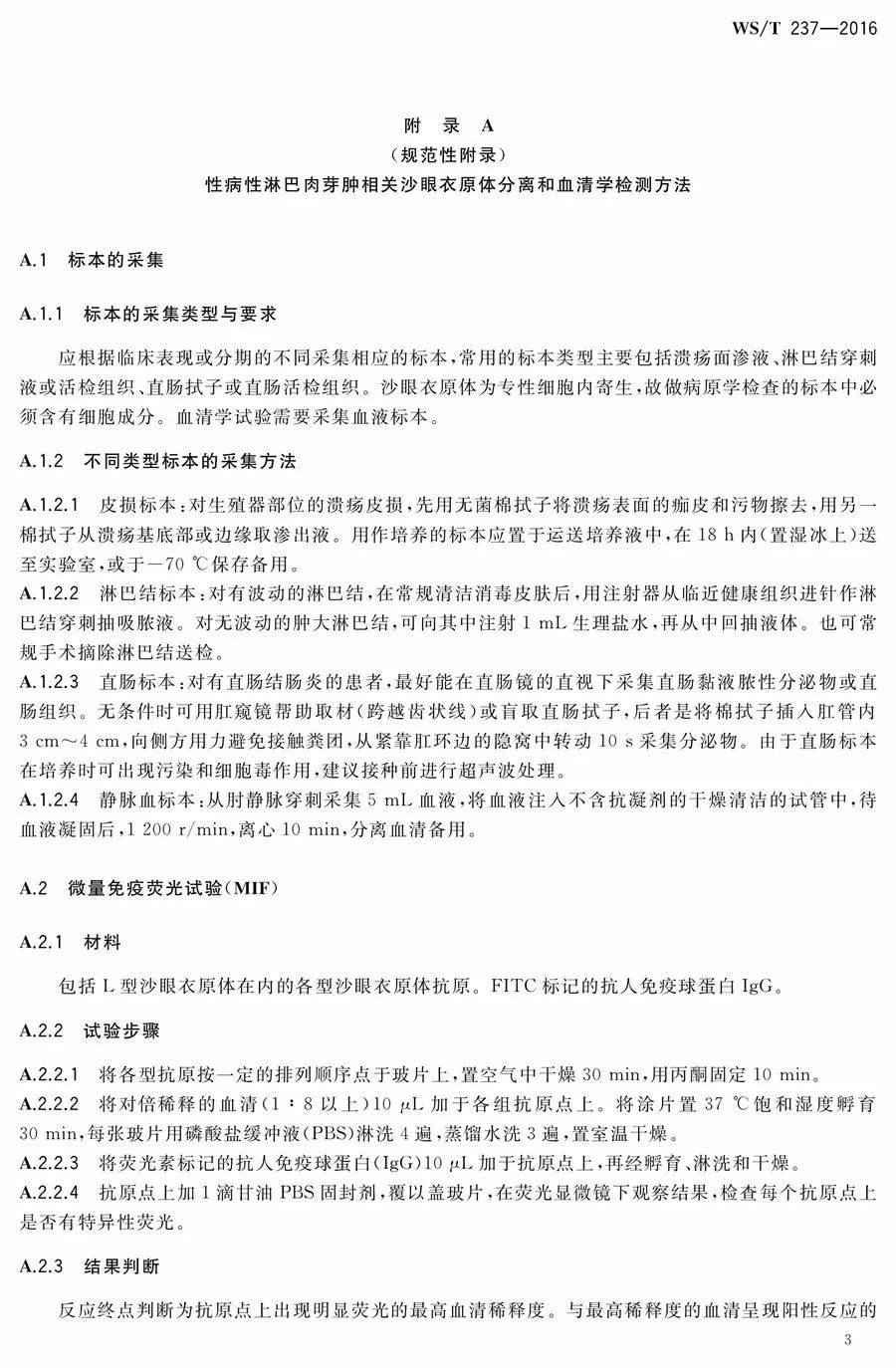 行業標準彙總艾滋病梅毒淋病軟下疳和性病性淋巴肉芽腫診斷標準