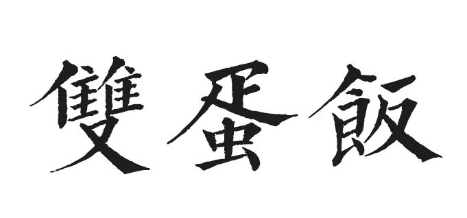 仲要免费请d街坊饮地道港式奶茶,打卡!_宝叔