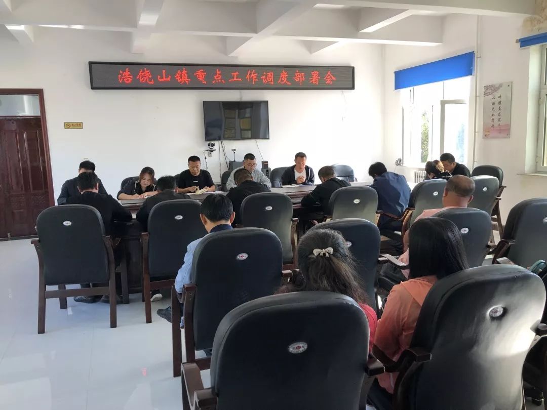 浩饶山镇召开重点工作调度部署会