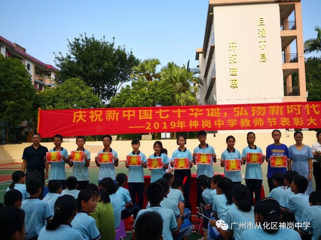 庆祝新中国七十华诞弘扬新时代尊师风尚2019年神岗中学教师节表彰大会