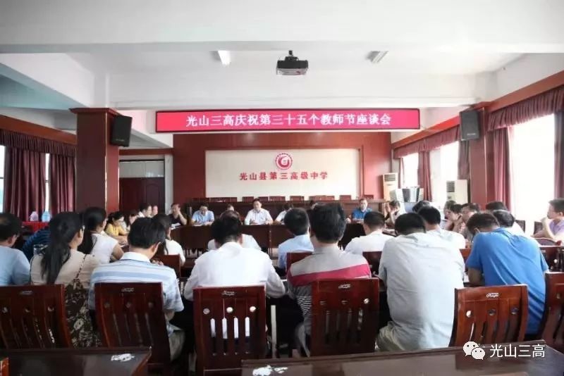 光山三高举行庆祝教师节座谈会