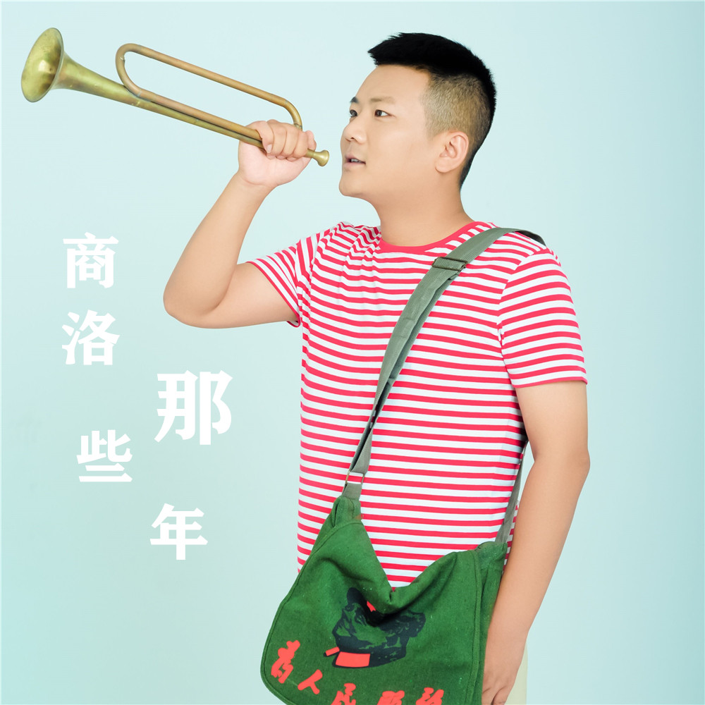 陕西火哥新单曲商洛那些年欢迎聆听
