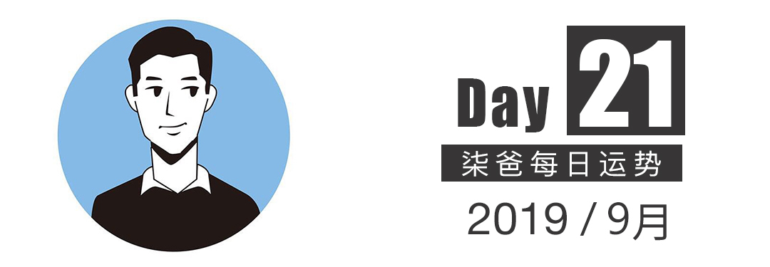 【柒爸日運9月21日】摩羯今天可能被放鴿子，水瓶錢財開銷較大 星座 第1張