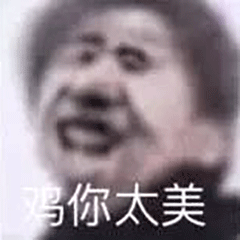 【熊猫头表情包】是什么蒙蔽了我的双眼?
