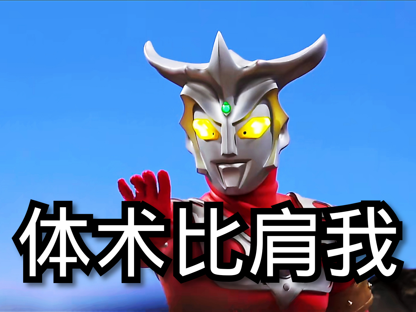 他速度赛过诺亚,体术比肩雷欧,技能不输艾斯,却无缘再次登场_奥特曼