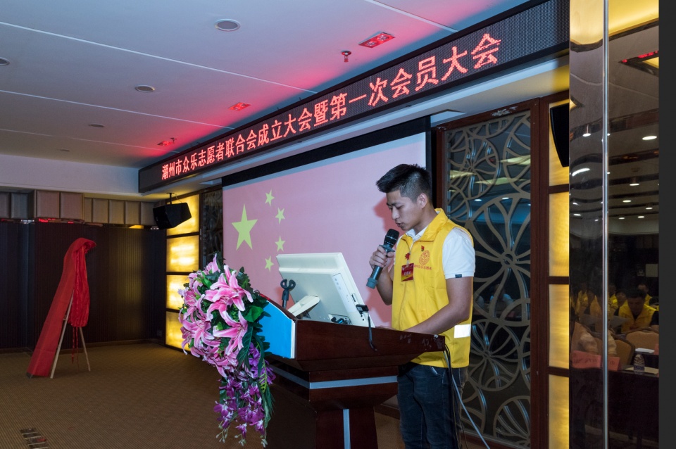 祝贺潮州市众乐志愿者联合会成立大会暨第一次会员大会顺利召开