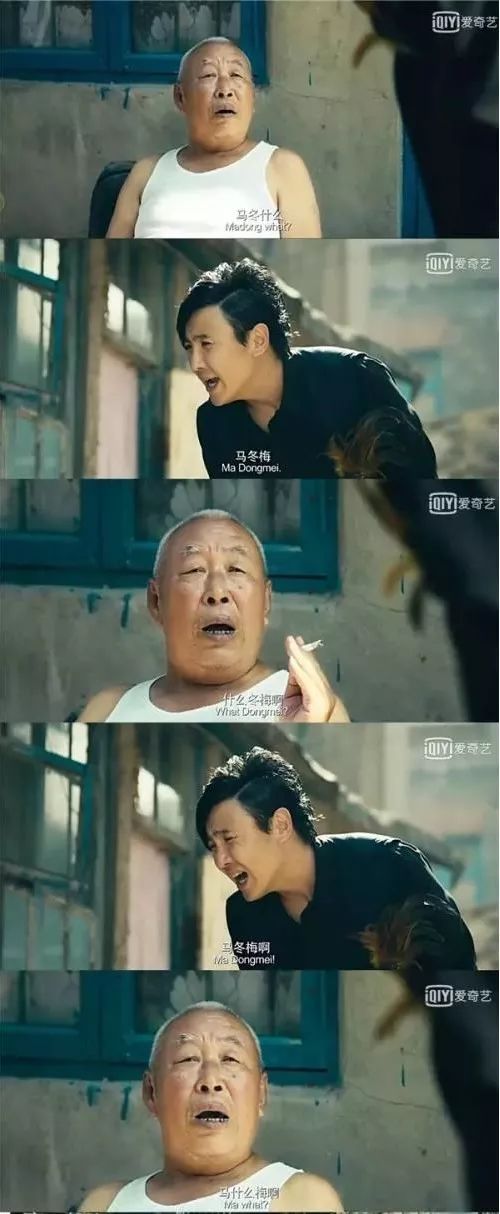 马冬什么什么冬梅马什么梅说这话的打岔大爷你还记得吗