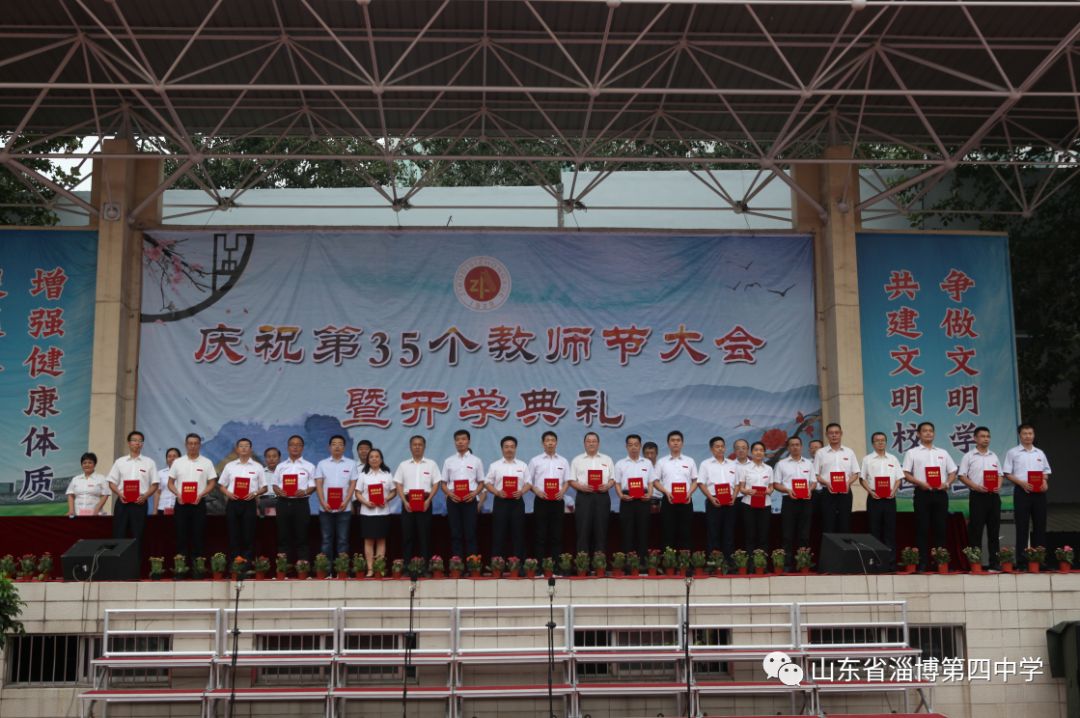 【校园新闻】淄博四中举行庆祝第35个教师节大会暨开学典礼