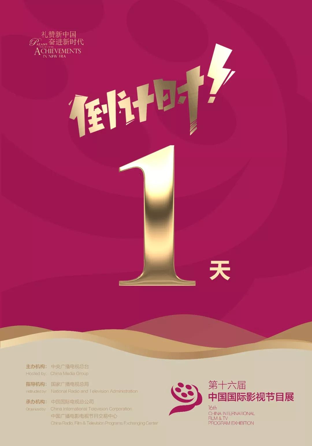 倒计时1天!中国国际影视节目展"五大亮点",你pick哪一个?