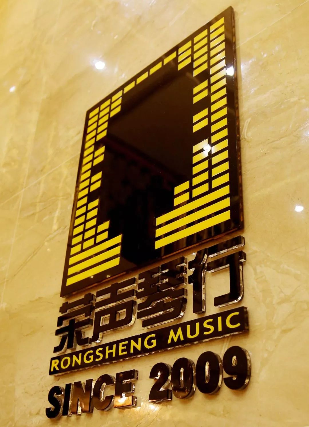 914荣声琴行十周年无乐不作大型汇演