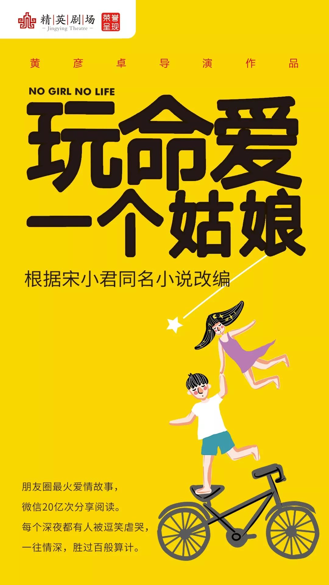 玩命爱一个姑娘浪漫回归走进剧场认真爱