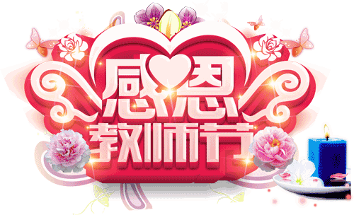 亲爱的老师们节日快乐教师节的一封感恩信请注意查收