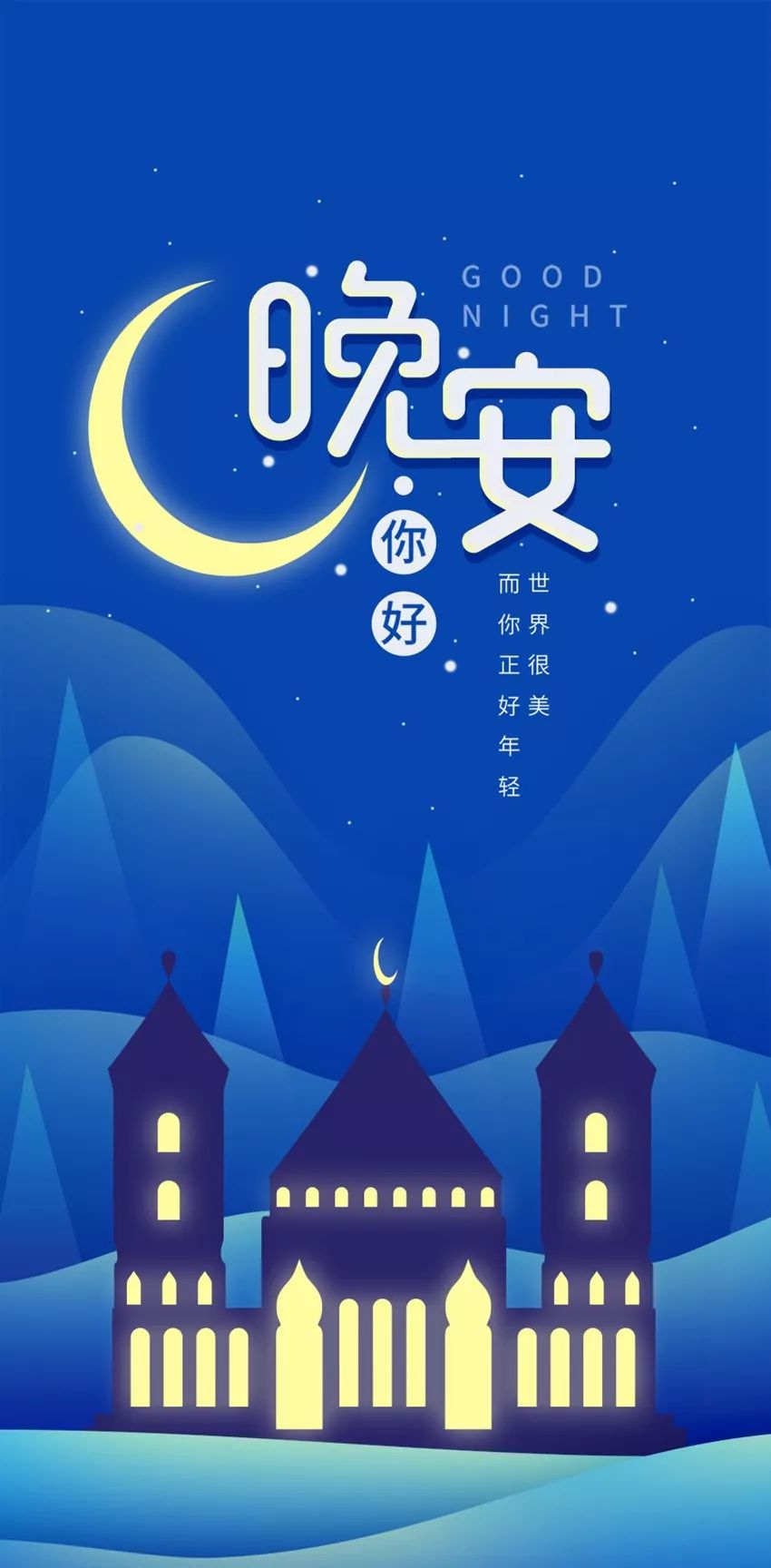 晚安最好的一段话