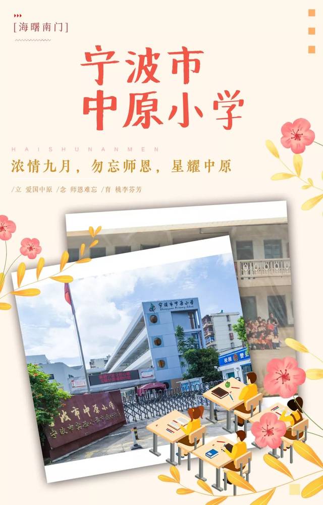 浓情九月难忘师恩走进宁波市中原小学
