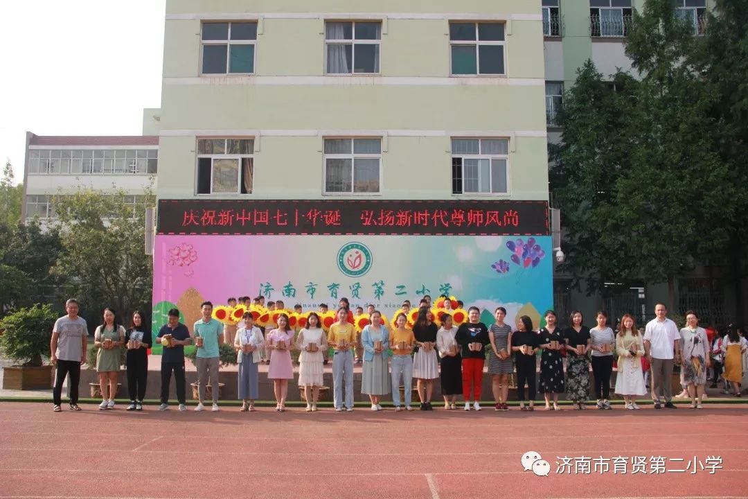 济南市育贤第二小学举行庆祝中国七十周年华诞弘扬新时代尊师风尚主题