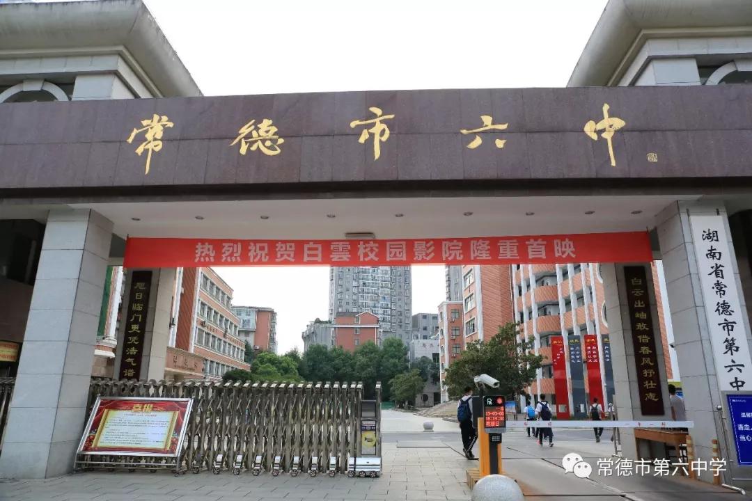 一场好电影胜过万千说教一一常德市六中白云校园影院隆重首映