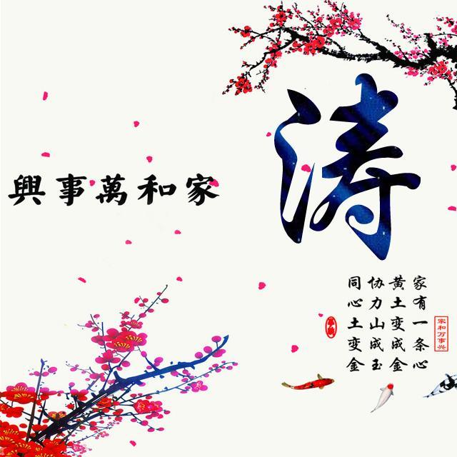 快来换个头像吧家和万事兴主题微信姓氏头像来带走换上吧