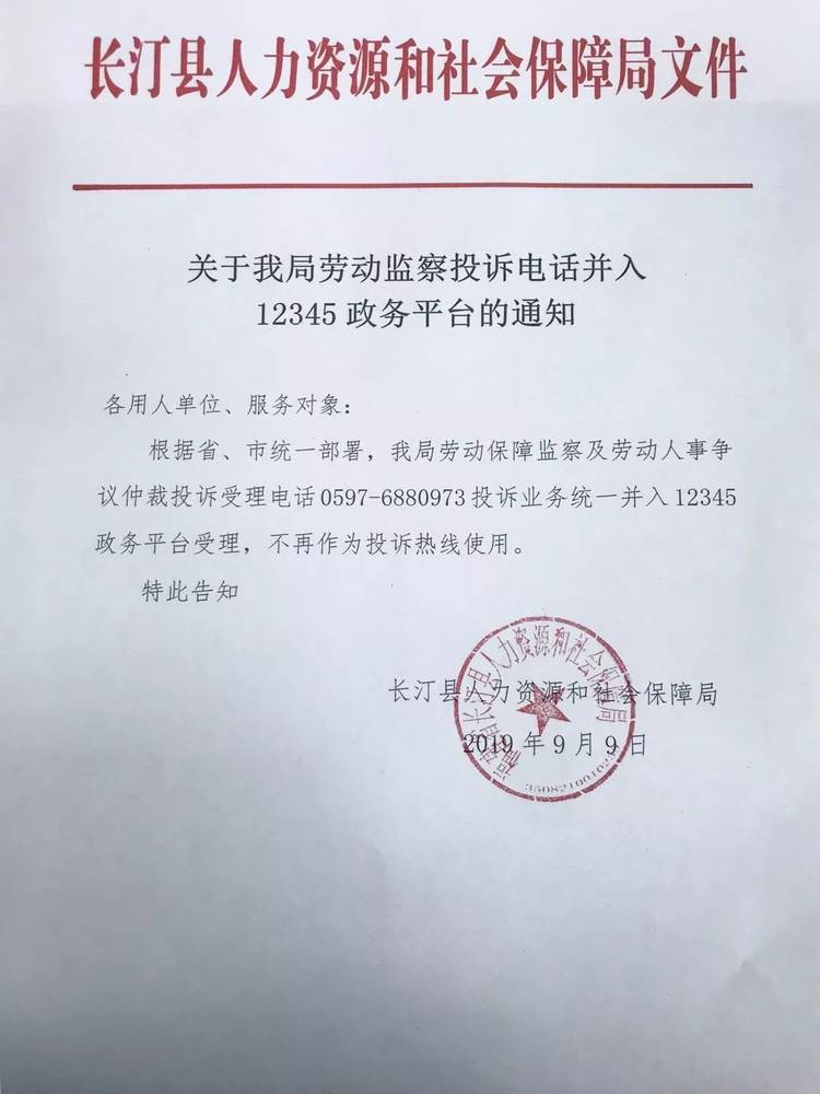 关于我局劳动监察投诉电话并入12345政务平台的通知
